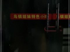 -乌镇姐妹特色小吃(银杏公寓店)