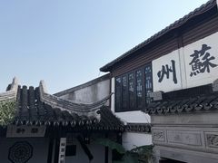 -蟹村草堂·苏式园林人文农家·大闸蟹