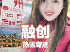 -广州热雪奇迹