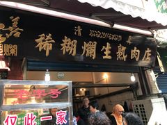 门面-马志善稀糊爛生熟肉店