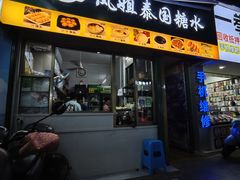 -凤姐泰国糖水(创业路店)