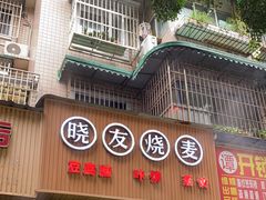 门面-晓友烧麦(光华村店)