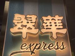 -翠华餐厅(东门店)