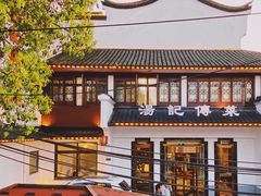 -汤记传菜(浦江店)