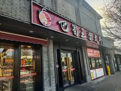 -巴蜀王婆大虾(南锣鼓巷店)