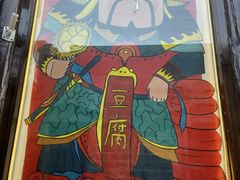 -品腐记·豆腐王朝(老门东总店)