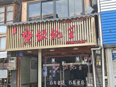 -街头顶黄记馄饨王(中山中路店)