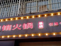 -陈眼镜火锅(总店)