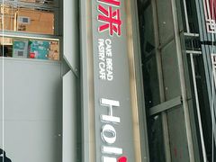 门面-好利来(鲁谷店)
