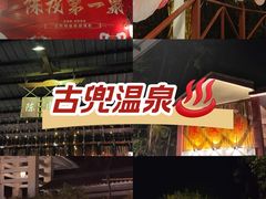 -江门古兜温泉小镇