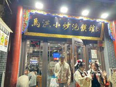 -清真·马洪小炒泡馍馆(钟楼回民街店)