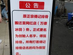 -傅强排骨(成都总店)