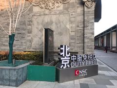 -国药中服免税(北京坊店)