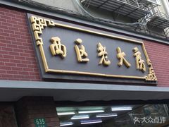 门面-西区老大房(愚园路店)