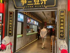 -尹三豆汁(前门旗舰店)