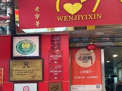 -文记壹心鸡(宝华路店)