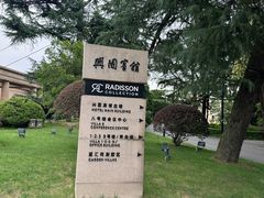 -上海兴国宾馆香樟园西餐厅