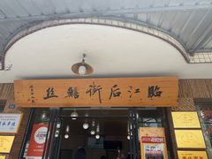 -临江后街鳝丝(临江店)
