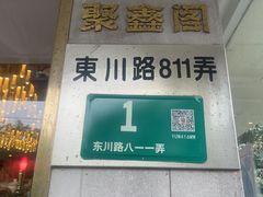 -聚鑫阁江浙菜·非遗传承技艺(闵行交大店)