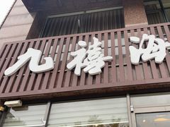 -威海九禧海鲜居·猛火现炒·鲜活海鲜(竹岛店)