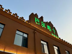 -巴尔喀十新疆餐厅(开发区店)
