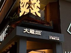 -大龙燚·旷野鲜火锅(广州首店)