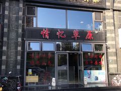 门面-情忆草原涮肉馆