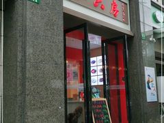 门面-杜六房(大沽路店)