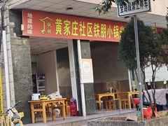 -铁朋小锅米线(玉川巷店)