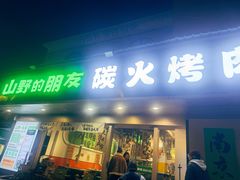 -山野的朋友露营炭火烤肉