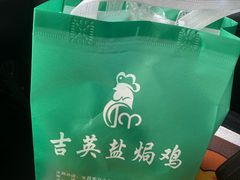 -吉英盐焗鸡(文中路店)