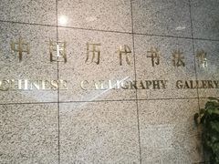 -上海博物馆(人民广场馆)