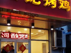 门面-香妃烤鸡(西单店)