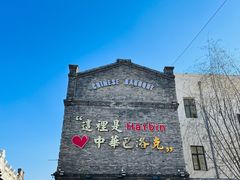 -中华巴洛克风情街