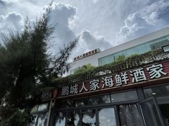-鹏城人家海鲜酒家·23年老字号(较场尾店)