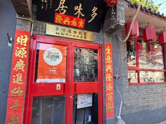 -多味居(剪子巷店)