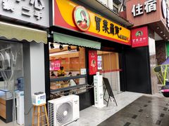 门面-冒菜西施·非遗冒菜(总店)