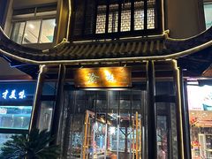 -渝味川菜(常州单店)