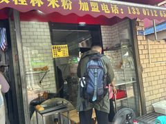 -覃肥叔桂林米粉(粮道街店)