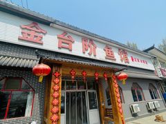 -金台阶鱼馆(于桥水库店)