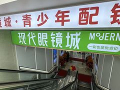 -现代眼镜批发城(威海路店)