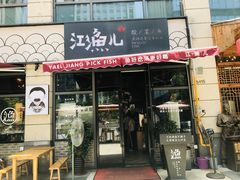 门面-江渔儿酸菜鱼(东二环泰禾店)