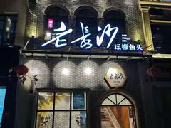 门面-老长沙湘菜馆(凤凰路店)