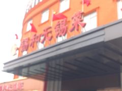 门面-锡和无锡菜(景丽苑店)