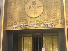 -张福记(纬五路店)