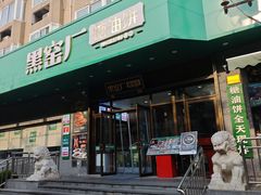 -黑窑厂糖油饼烤鸭·清真菜(旗舰店)