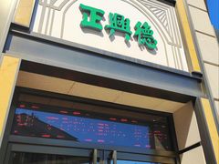 -正兴德(和平路店)