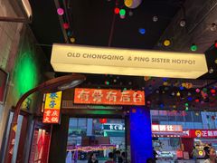 -水巷子·巴掌腰片重庆火锅(云纺店)