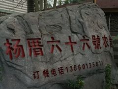 -杨厝六十六农庄农舍(杨厝路店)