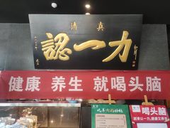 -百年认一力·清真牛羊肉(南中环店)